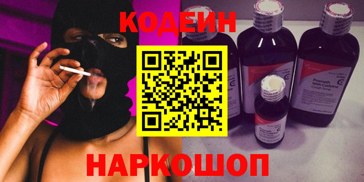 Кодеин напиток Lean (лин) Мценск